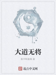 Bìa truyện Đại Đạo Vô Tương (大道无将)