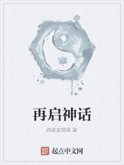 Bìa truyện Tái Khải Thần Thoại (再启神话)