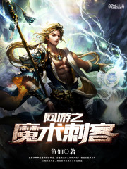 Bìa truyện Võng Du Chi Ma Thuật Thứ Khách (网游之魔术刺客)