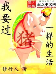 Bìa truyện Ngã Yếu Quá Trư Nhất Dạng Đích Sinh Hoạt (我要过猪一样的生活)