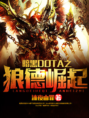 Bìa truyện Ám Hắc Dota Chi Lang Đức Quật Khởi (暗黑DOTA之狼德崛起)