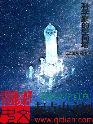 Bìa truyện Khoa Học Gia Đích Không Gian Tháp (科学家的空间塔)