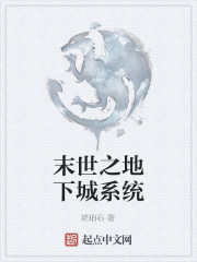 Bìa truyện Mạt Thế Chi Địa Hạ Thành Hệ Thống (末世之地下城系统)