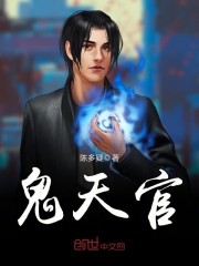 Bìa truyện Quỷ Thiên Quan (鬼天官)