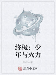 Bìa truyện Chung Cực Thiếu Niên Dữ Hỏa Lực (终极：少年与火力)