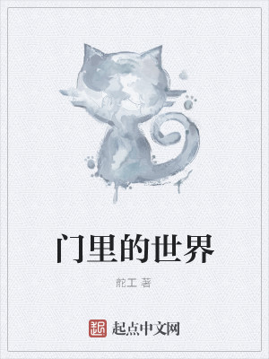 Bìa truyện Môn Lí Đích Thế Giới (门里的世界)
