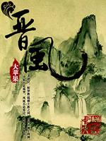 Bìa truyện Tấn Phong (晋风)