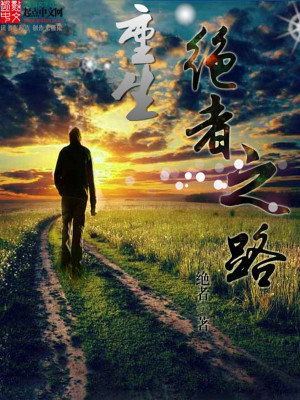 Bìa truyện Trọng Sinh Tuyệt Giả Chi Lộ (重生绝者之路)