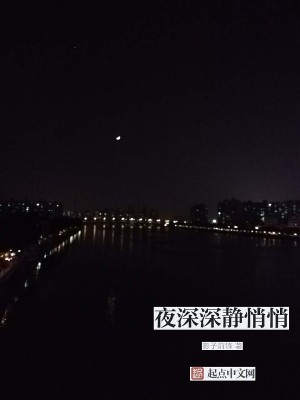 Bìa truyện Dạ Thâm Thâm Tĩnh Tiễu Tiễu (夜深深静悄悄)