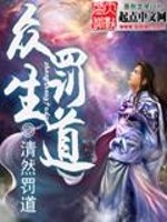 Bìa truyện Chúng Sinh Phạt Đạo (众生罚道)