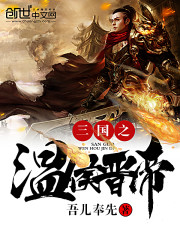 Bìa truyện Tam Quốc Chi Ôn Hầu Tấn Đế (三国之温侯晋帝)