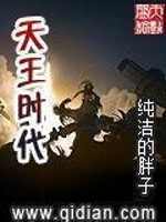 Bìa truyện Thiên Vương Thời Đại (天王时代)
