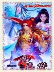 Bìa truyện Tiên Ma Thế (仙魔世)