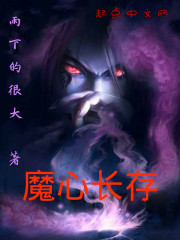 Bìa truyện Ma Tâm Trường Tồn (魔心长存)