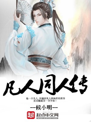 Bìa truyện Phàm Nhân Đồng Nhân Truyện (凡人同人传)