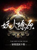 Bìa truyện Yêu Hỏa Liệu Nguyên (妖火燎原)
