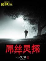 Bìa truyện Điểu Ti Linh Thám (屌丝灵探)