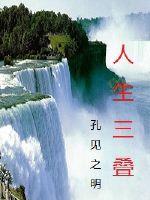 Bìa truyện Nhân Sinh Tam Điệp (人生三叠)
