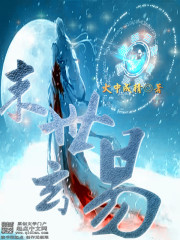 Bìa truyện Mạt Thế Huyền Dịch (末世玄易)
