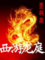 Bìa truyện Tây Du Long Đình (西游龙庭)
