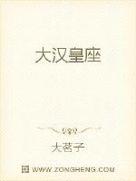 Bìa truyện Đại Hán Hoàng Tọa (大汉皇座)