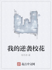 Bìa truyện Ngã Đích Nghịch Tập Giáo Hoa (我的逆袭校花)