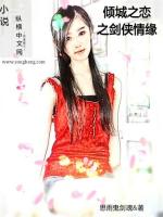 Bìa truyện Khuynh Thành Chi Luyến Chi Kiếm Hiệp Tình Duyên (倾城之恋之剑侠情缘)