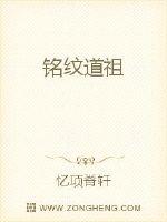 Bìa truyện Minh Văn Đạo Tổ (铭纹道祖)