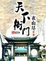 Bìa truyện Thiên Hạ Nha Môn (天下衙门)