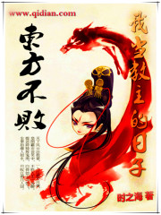 Bìa truyện Ngã Đương Giáo Chủ Đích Nhật Tử (我当教主的日子)