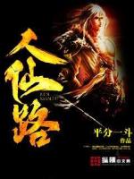 Bìa truyện Nhân Tiên Lộ (人仙路)