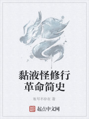 Bìa truyện Niêm Dịch Quái Tu Hành Cách Mệnh Giản Sử (黏液怪修行革命简史)