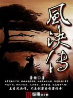 Bìa truyện Phong Quyết Truyện (风决传)