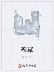 Bìa truyện Bại Thảo (稗草)