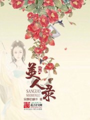 Bìa truyện Tam Quốc Mĩ Nhân Lục (三国美人录)