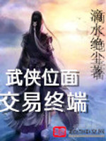 Bìa truyện Vũ Hiệp Vị Diện Giao Dịch Chung Đoan (武侠位面交易终端)