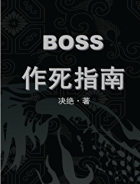 Bìa truyện Boss Tác Tử Chỉ Nam (BOSS作死指南)