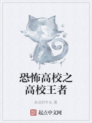 Bìa truyện Khủng Phố Cao Giáo Chi Cao Giáo Vương Giả (恐怖高校之高校王者)
