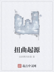 Bìa truyện Nữu Khúc Khởi Nguyên (扭曲起源)