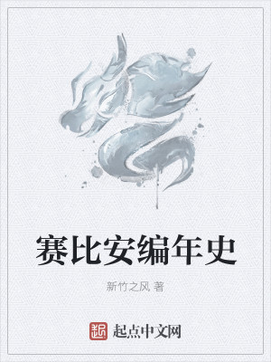 Bìa truyện Tái Bỉ An Biên Niên Sử (赛比安编年史)