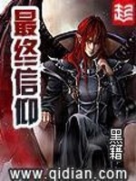 Bìa truyện Tối Chung Tín Ngưỡng (最终信仰)