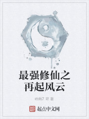 Bìa truyện Tối Cường Tu Tiên Chi Tái Khởi Phong Vân (最强修仙之再起风云)