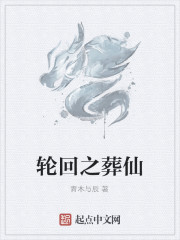 Bìa truyện Luân Hồi Chi Táng Tiên (轮回之葬仙)