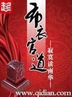 Bìa truyện Bố Y Quan Đạo (布衣官道)