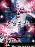 Bìa truyện Vũ Trụ Chi Thi (宇宙之匙)