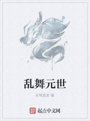 Bìa truyện Loạn Vũ Nguyên Thế (乱舞元世)