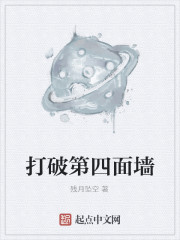 Bìa truyện Đả Phá Đệ Tứ Diện Tường (打破第四面墙)
