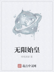 Bìa truyện Vô Hạn Thủy Hoàng (无限始皇)