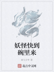 Bìa truyện Yêu Quái Khoái Đáo Oản Lí Lai (妖怪快到碗里来)