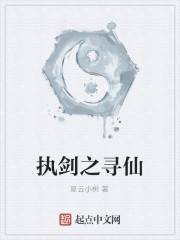 Bìa truyện Chấp Kiếm Chi Tầm Tiên (执剑之寻仙)
